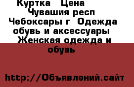 Куртка › Цена ­ 500 - Чувашия респ., Чебоксары г. Одежда, обувь и аксессуары » Женская одежда и обувь   